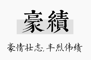 豪绩名字的寓意及含义