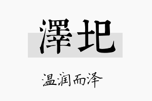 泽圯名字的寓意及含义