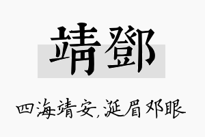 靖邓名字的寓意及含义