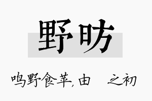 野昉名字的寓意及含义