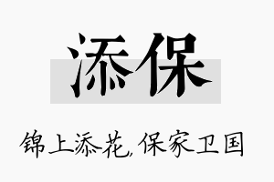 添保名字的寓意及含义