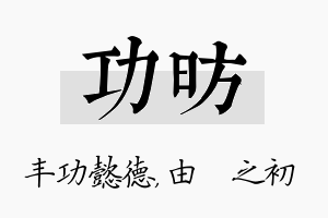 功昉名字的寓意及含义