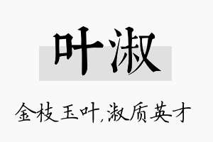 叶淑名字的寓意及含义