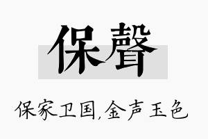 保声名字的寓意及含义