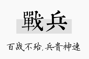 战兵名字的寓意及含义