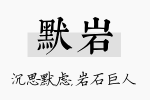 默岩名字的寓意及含义