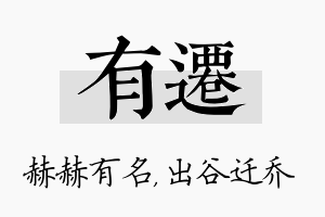 有迁名字的寓意及含义