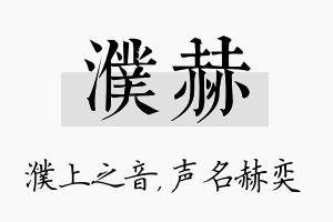 濮赫名字的寓意及含义