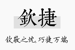 钦捷名字的寓意及含义