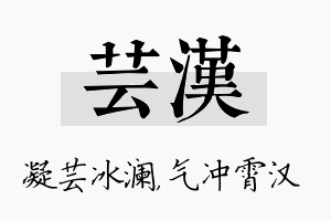 芸汉名字的寓意及含义