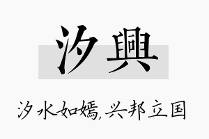 汐兴名字的寓意及含义