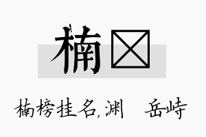 楠渟名字的寓意及含义