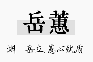 岳蕙名字的寓意及含义