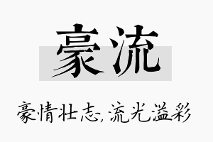 豪流名字的寓意及含义