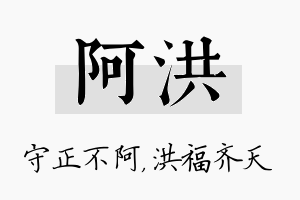 阿洪名字的寓意及含义