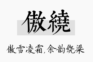 傲绕名字的寓意及含义