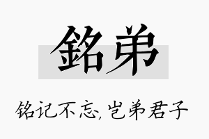 铭弟名字的寓意及含义