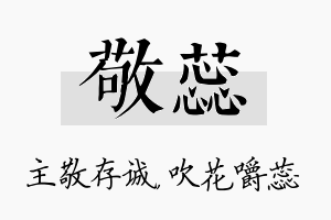 敬蕊名字的寓意及含义