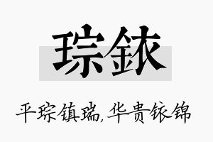 琮铱名字的寓意及含义