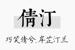 倩汀名字的寓意及含义