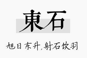 东石名字的寓意及含义