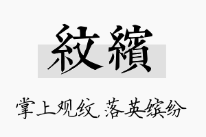 纹缤名字的寓意及含义