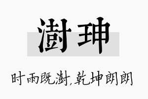 澍珅名字的寓意及含义