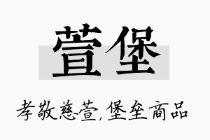 萱堡名字的寓意及含义