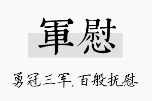 军慰名字的寓意及含义