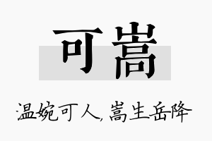 可嵩名字的寓意及含义