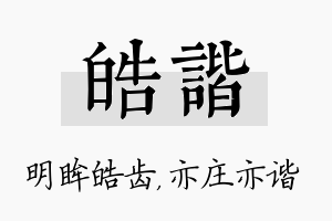 皓谐名字的寓意及含义