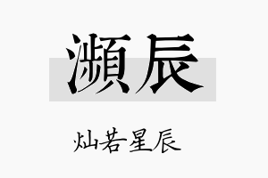 濒辰名字的寓意及含义