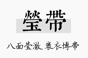 莹带名字的寓意及含义