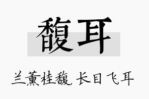 馥耳名字的寓意及含义