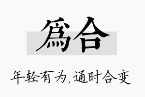 为合名字的寓意及含义