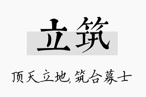 立筑名字的寓意及含义