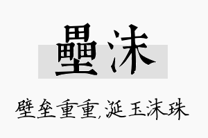 垒沫名字的寓意及含义