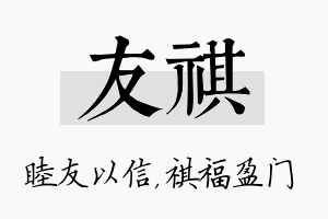 友祺名字的寓意及含义