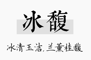 冰馥名字的寓意及含义