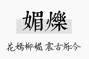 媚烁名字的寓意及含义