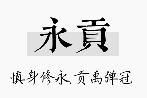 永贡名字的寓意及含义