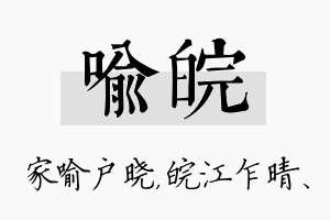 喻皖名字的寓意及含义