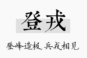 登戎名字的寓意及含义