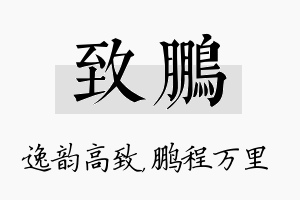 致鹏名字的寓意及含义