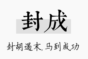 封成名字的寓意及含义