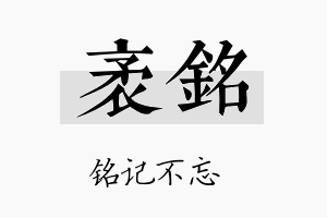 袤铭名字的寓意及含义