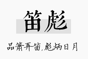 笛彪名字的寓意及含义