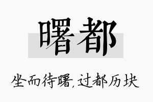 曙都名字的寓意及含义