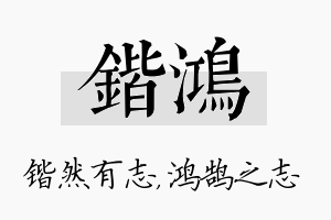 锴鸿名字的寓意及含义