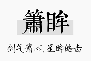 箫眸名字的寓意及含义